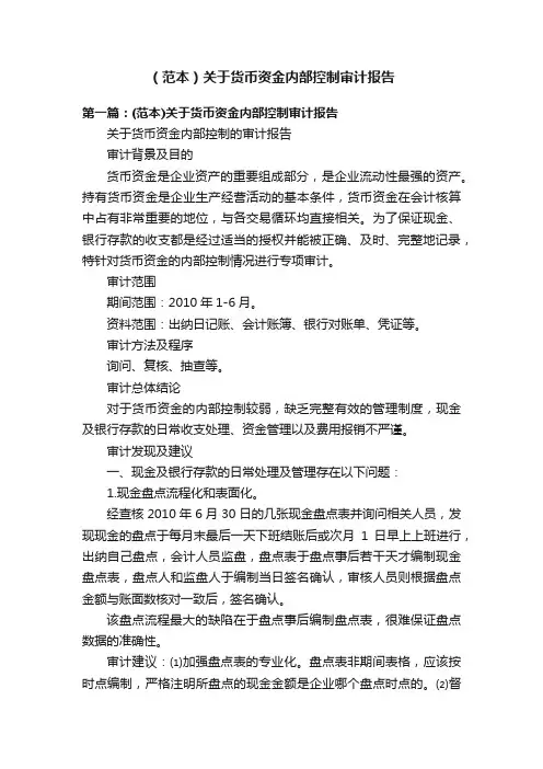 （范本）关于货币资金内部控制审计报告
