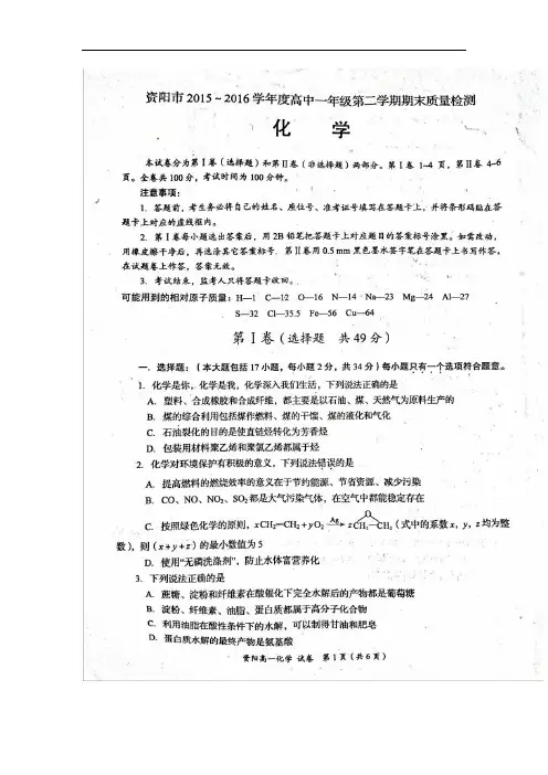 2015-2016学年四川省资阳市高一下学期期末质量检测化学试题(图片版)