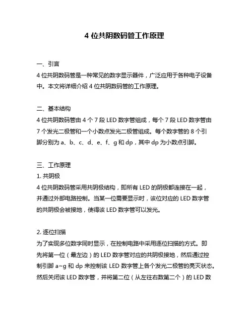 4位共阴数码管工作原理