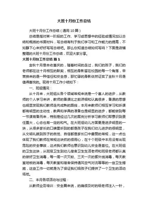 大班十月份工作总结