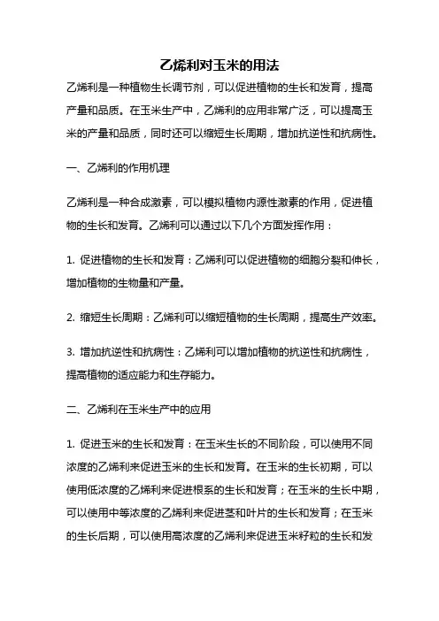 乙烯利对玉米的用法