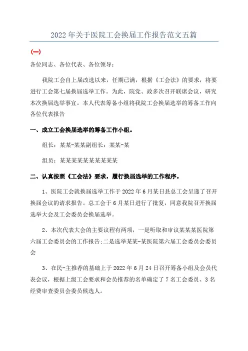 2022年关于医院工会换届工作报告范文五篇