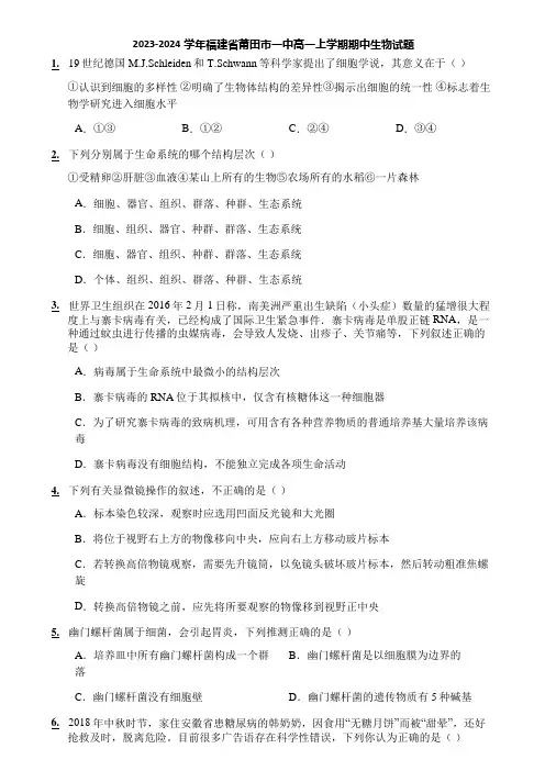 2023-2024学年福建省莆田市一中高一上学期期中生物试题