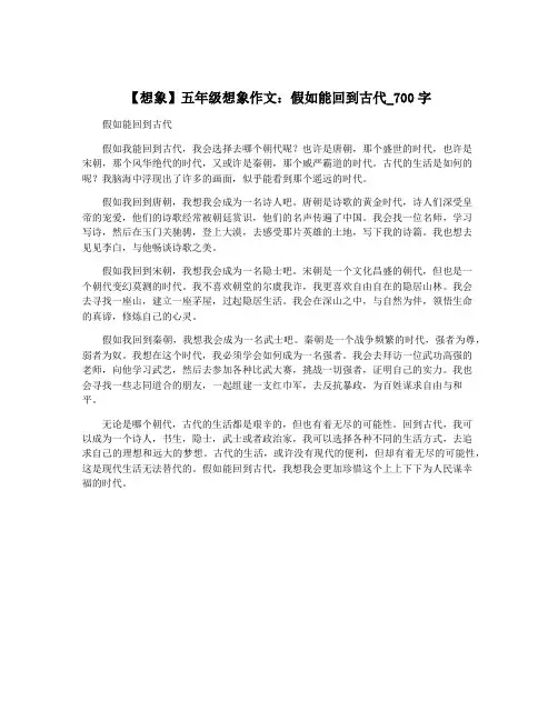 【想象】五年级想象作文：假如能回到古代_700字