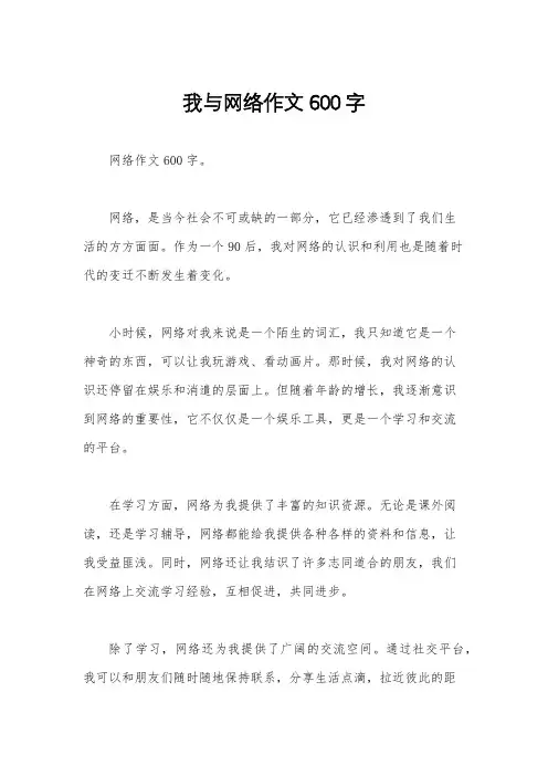 我与网络作文600字
