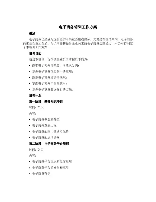 电子商务培训工作方案