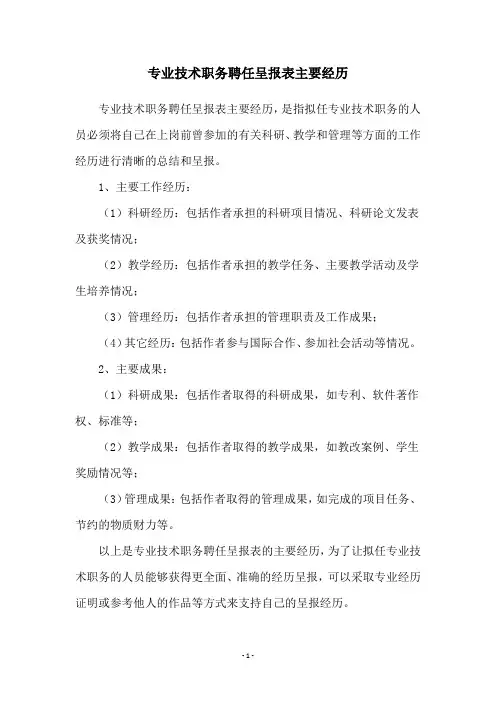 专业技术职务聘任呈报表主要经历