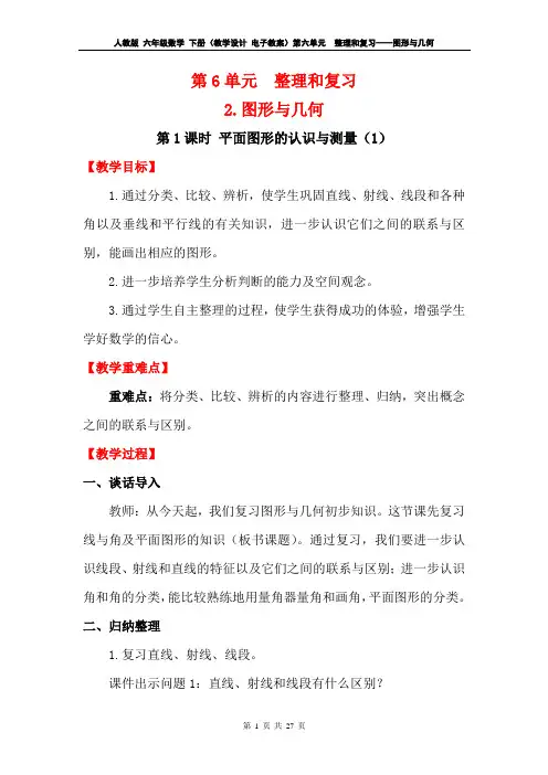 部编RJ人教版 六年级数学 下册(教学设计 电子教案)第六单元  整理和复习——图形与几何