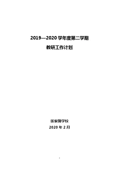 2019-2020学年度第二学期学校教研工作计划