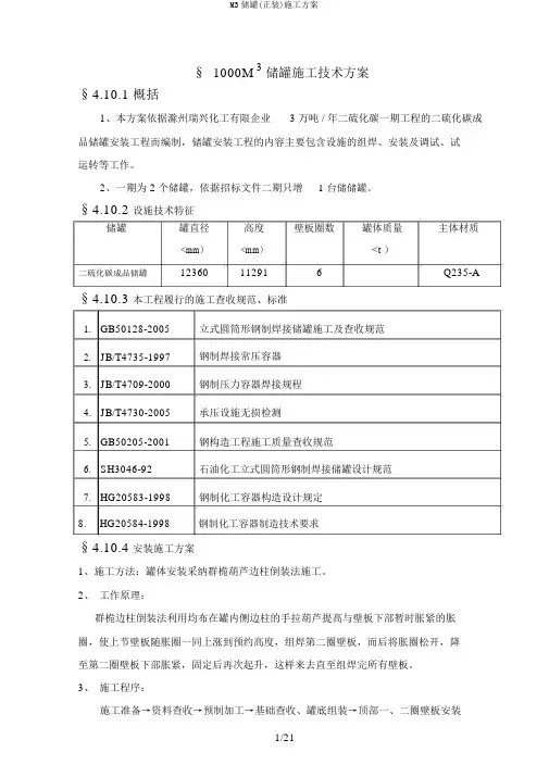 M3储罐(正装)施工方案