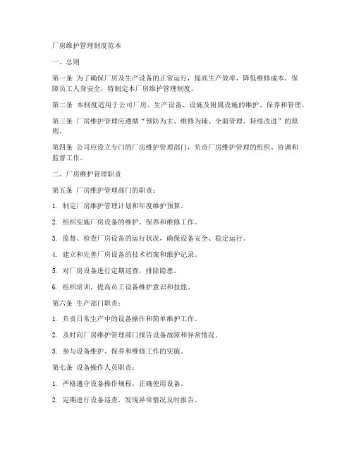 厂房维护管理制度范本