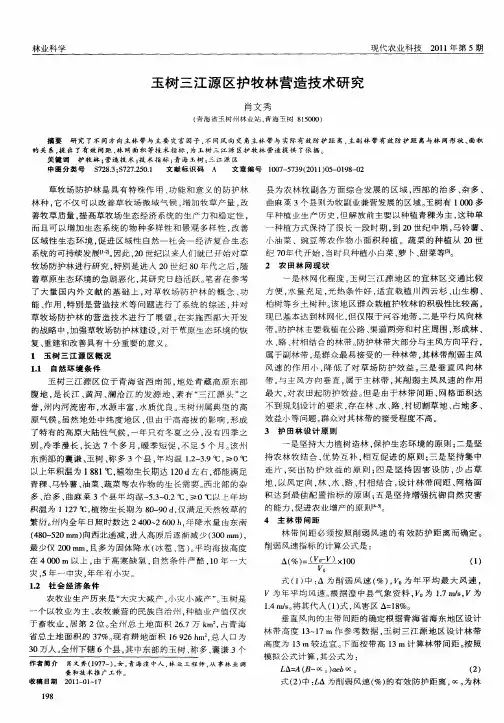 玉树三江源区护牧林营造技术研究