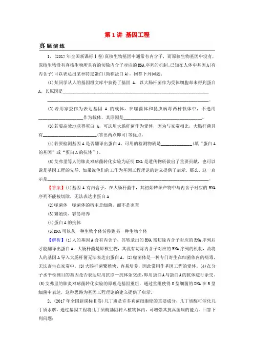 2019高考生物大一轮复习 现代生物科技专题 第1讲 基因工程真题演练 新人教版选修3