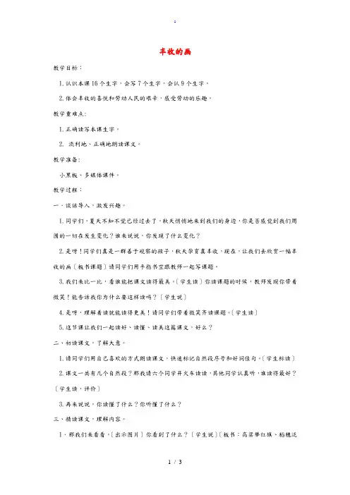二年级语文上册《丰收的画》教案 湘教版 教案