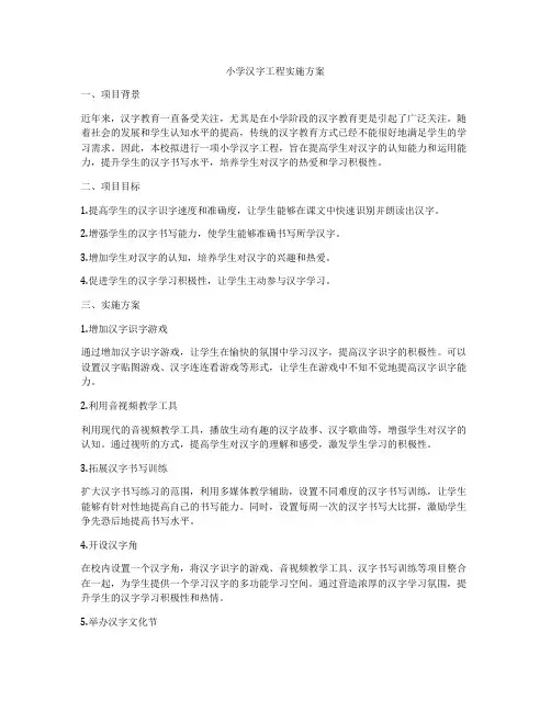 小学汉字工程实施方案
