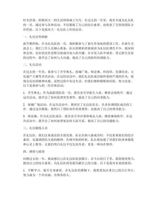 大一礼仪队个人工作总结