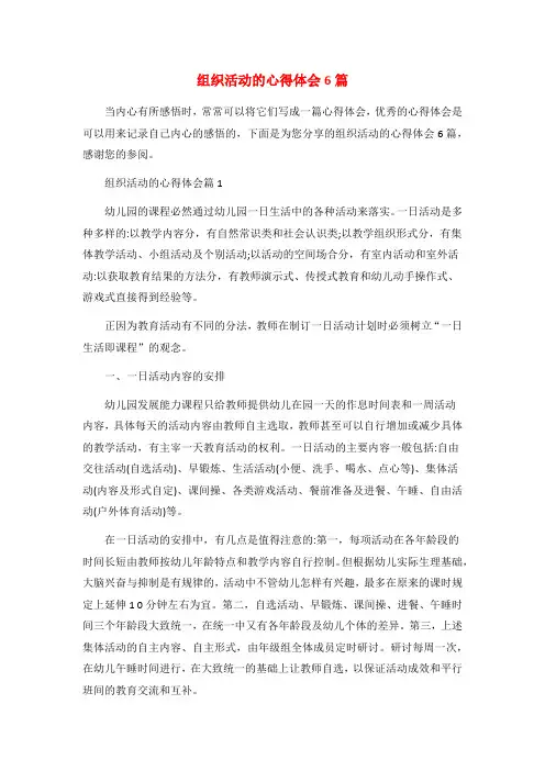 组织活动的心得体会6篇