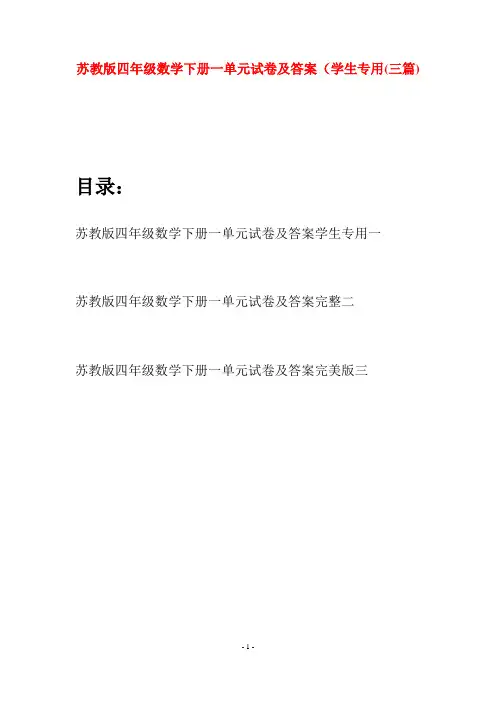 苏教版四年级数学下册一单元试卷及答案学生专用(三篇)