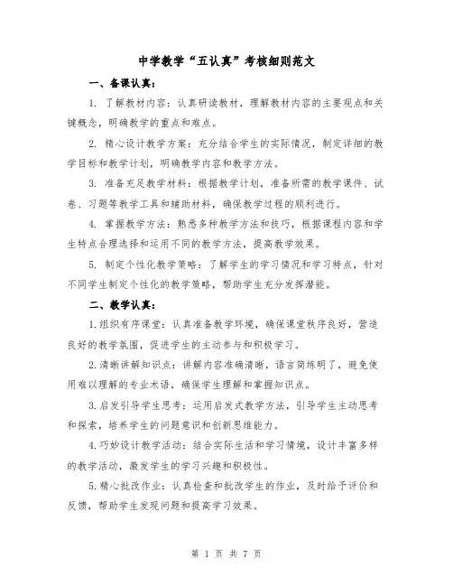 中学教学“五认真”考核细则范文（二篇）