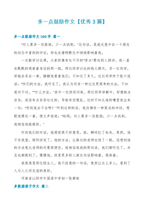 多一点鼓励作文【优秀3篇】