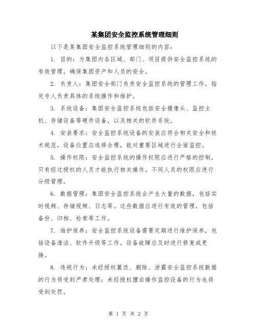 某集团安全监控系统管理细则