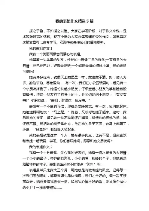 我的表姐作文精选5篇