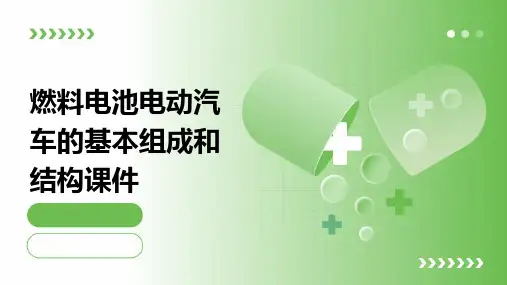 燃料电池电动汽车的基本组成和结构课件