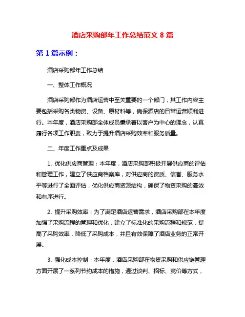 酒店采购部年工作总结范文8篇