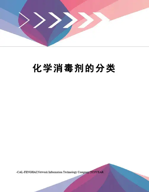 化学消毒剂的分类