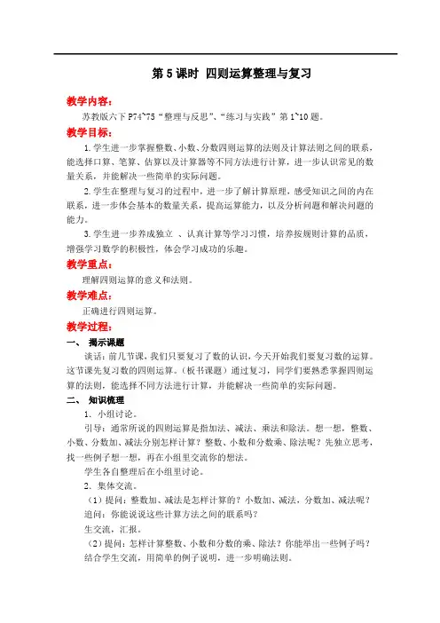 第7单元 总复习 第5课时 四则运算整理与复习【苏教版六年级下册数学教案】