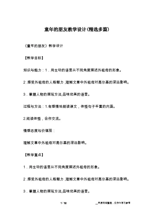 童年的朋友教学设计(精选多篇)