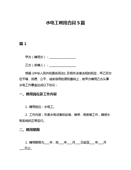 水电工聘用合同5篇