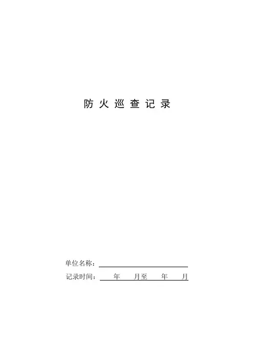 1消防安全重点单位每日防火巡查记录表(内页)_(1)