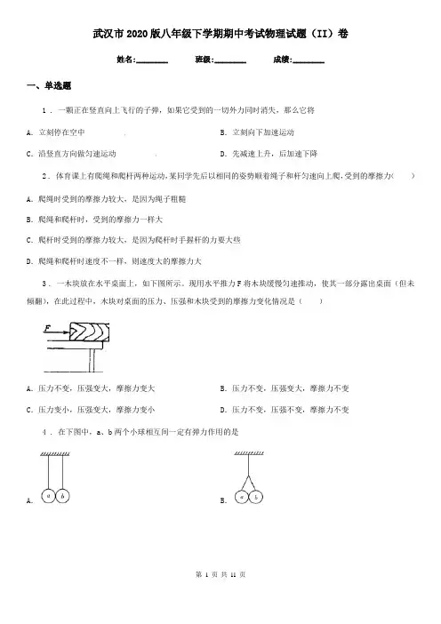 武汉市2020版八年级下学期期中考试物理试题(II)卷
