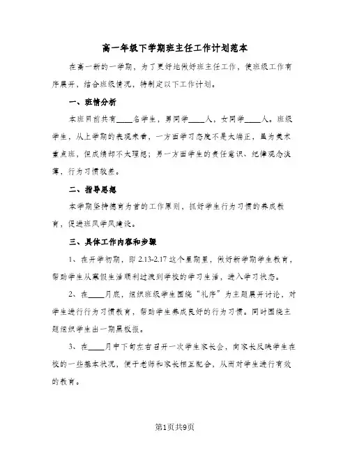 高一年级下学期班主任工作计划范本（3篇）