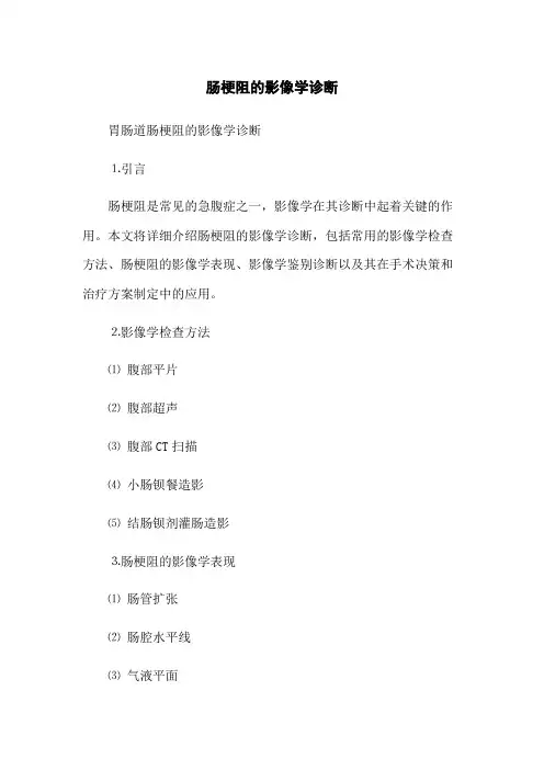 肠梗阻的影像学诊断