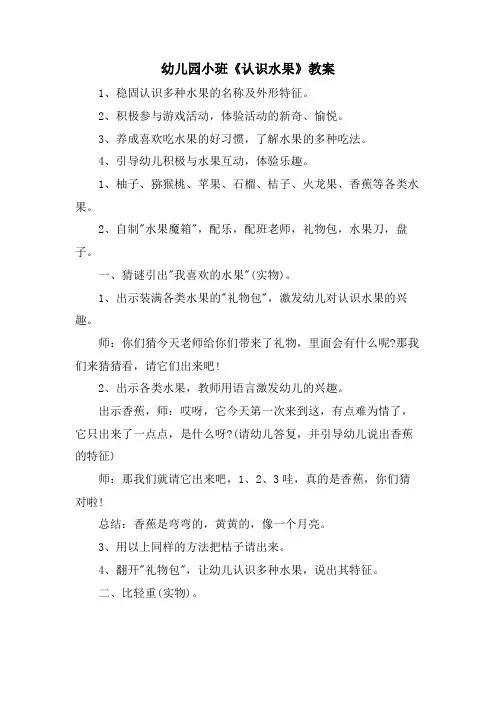 幼儿园小班《认识水果》教案