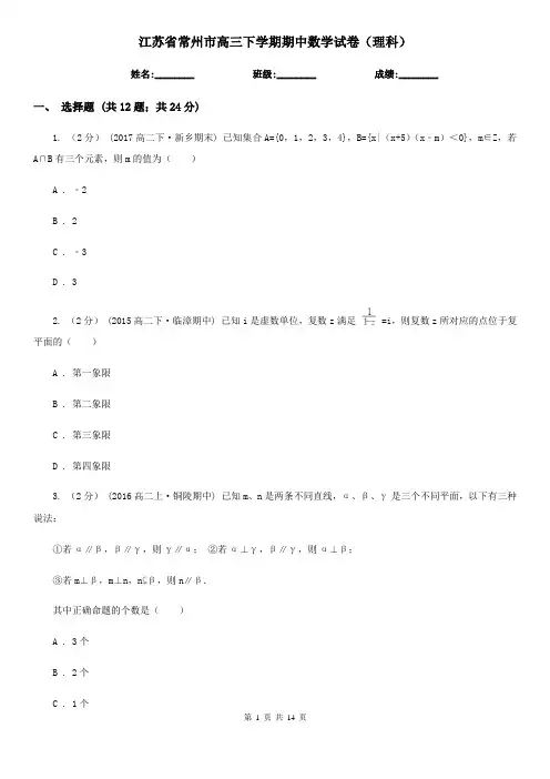江苏省常州市高三下学期期中数学试卷(理科)