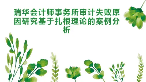 瑞华会计师事务所审计失败原因研究基于扎根理论的案例分析