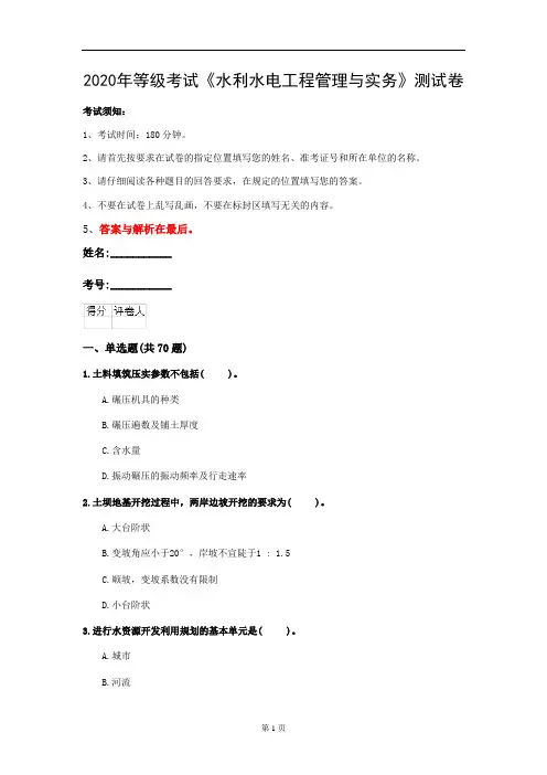 2020年等级考试《水利水电工程管理与实务》测试卷(第5套)