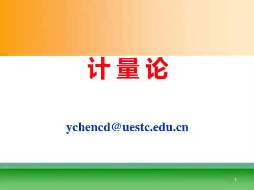 电子科技大学 计量概论 1PPT课件