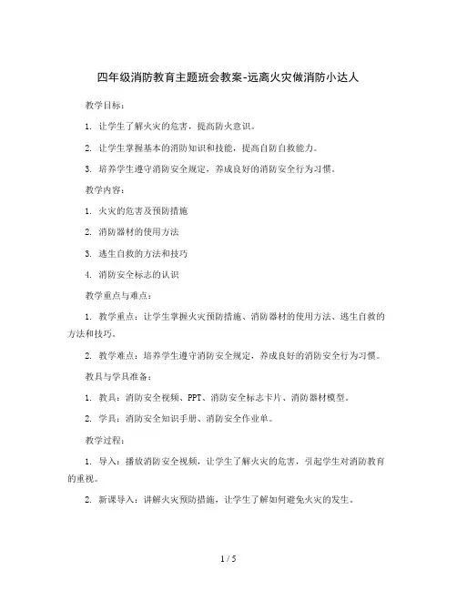 四年级消防教育主题班会教案-远离火灾做消防小达人   全国通用