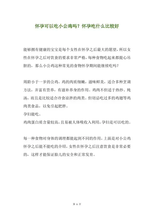 怀孕可以吃小公鸡吗？怀孕吃什么比较好