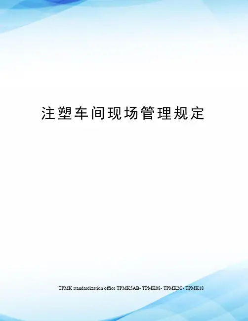 注塑车间现场管理规定