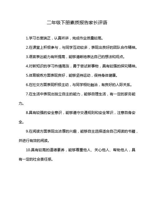 二年级下册素质报告家长评语