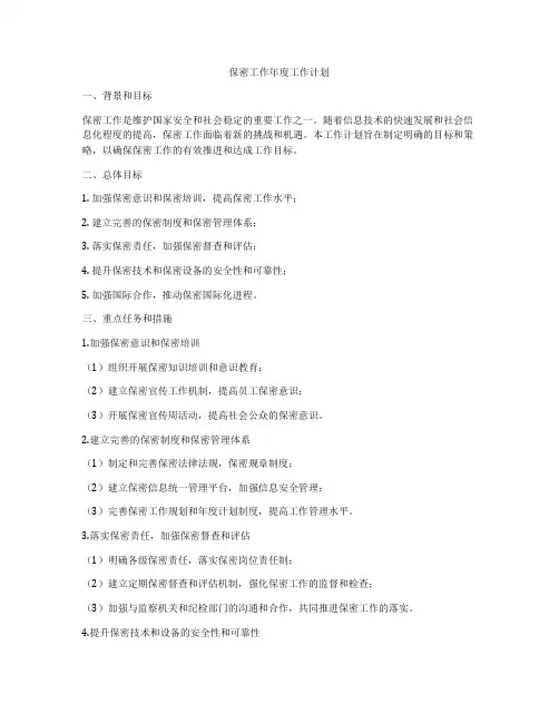 保密工作年度工作计划