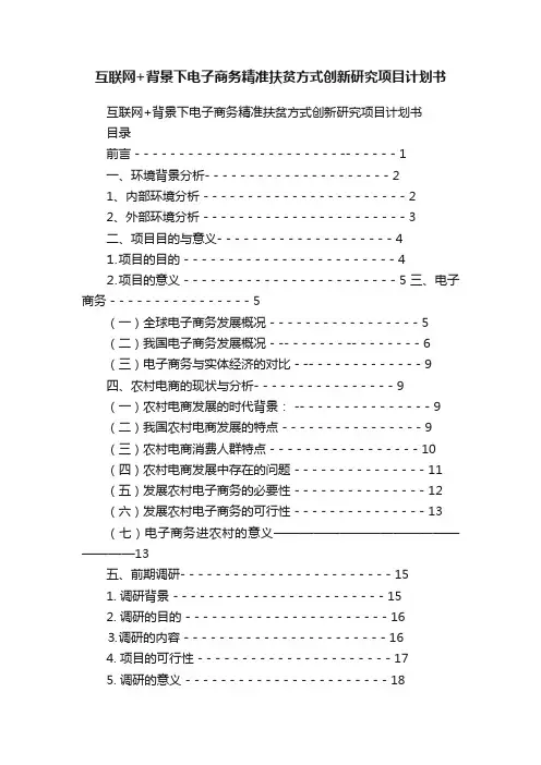 互联网+背景下电子商务精准扶贫方式创新研究项目计划书