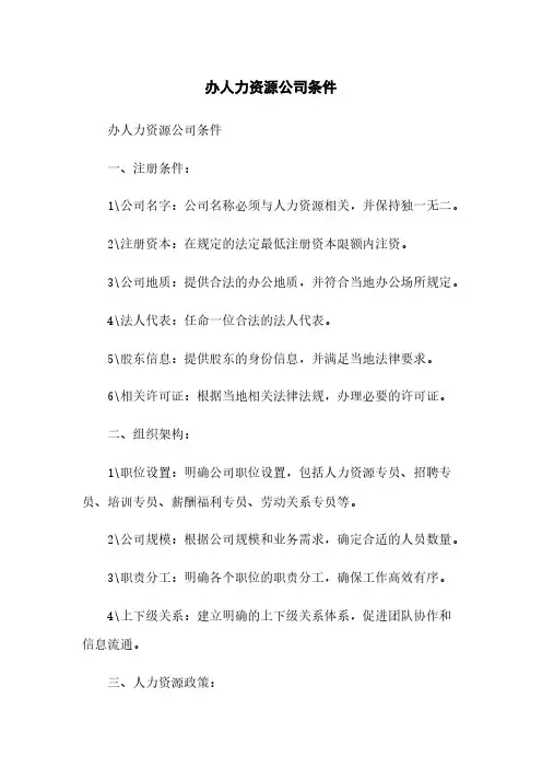 办人力资源公司条件