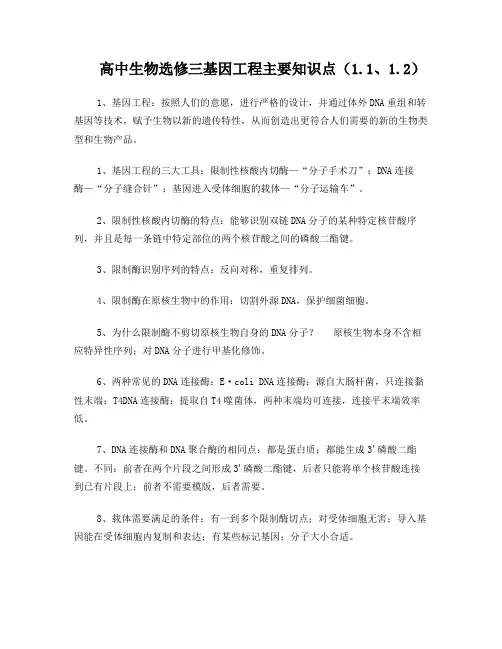 高中生物选修三基因工程主要知识点