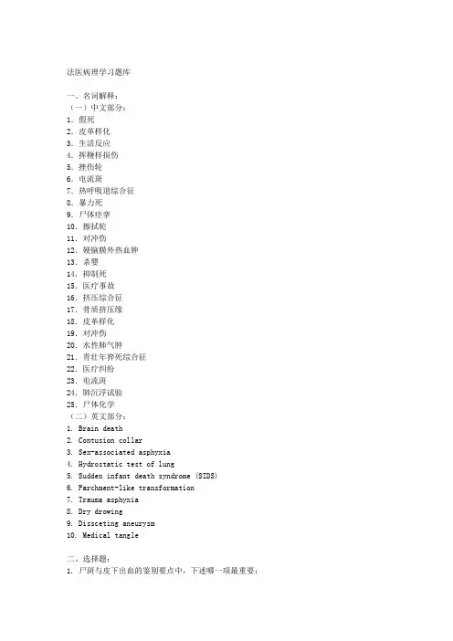 法医病理学习题库
